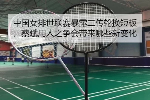 zhong-guo-nv-pai-shi-lian-sai-bao-lu-er-chuan-lun-huan-duan-ban-cai-bin-yong-ren-zhi-zheng-hui-dai-lai-na-xie-xin-bian-3-376.jpg