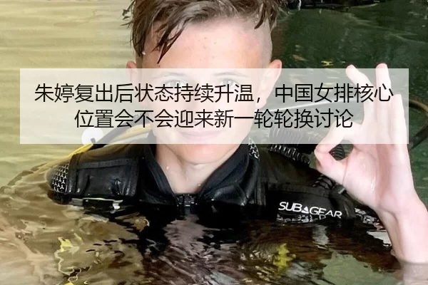 朱婷复出后状态持续升温，中国女排核心位置会不会迎来新一轮轮换讨论